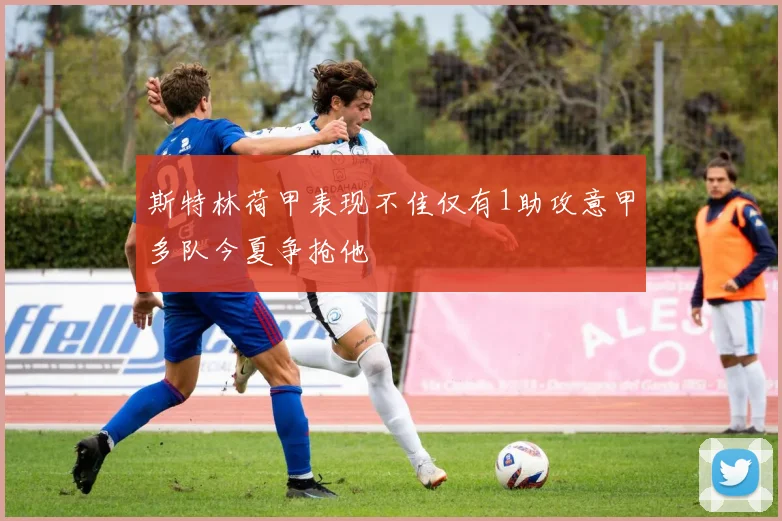 斯特林荷甲表现不佳仅有1助攻意甲多队今夏争抢他