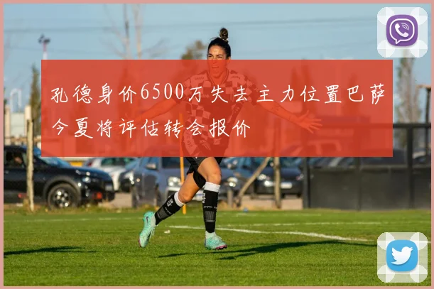 孔德身价6500万失去主力位置巴萨今夏将评估转会报价