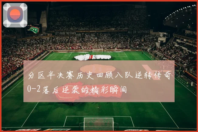 分区半决赛历史回顾八队逆转传奇0-2落后逆袭的精彩瞬间
